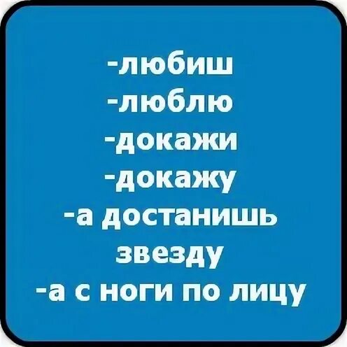 Любишь люблю докажи