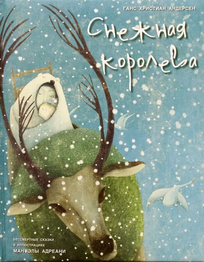 Снежная книга купить. Андерсен, Ханс Кристиан "Снежная Королева: сказка". Ханс Кристиан Андерсен. Снежная Королева обложка. Х К Андерсен Снежная Королева книга. Снежная Королева Ханс Кристиан Андерсен книга.