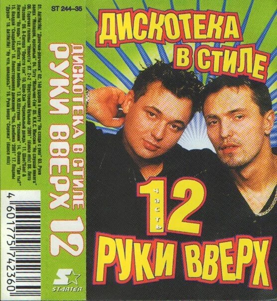 Руки вверх песни скучаю. Руки вверх 1995. Группа руки вверх!. Группа руки вверх 1995. Руки вверх 1981.