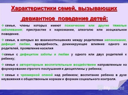 Девиантное поведение подростков семья