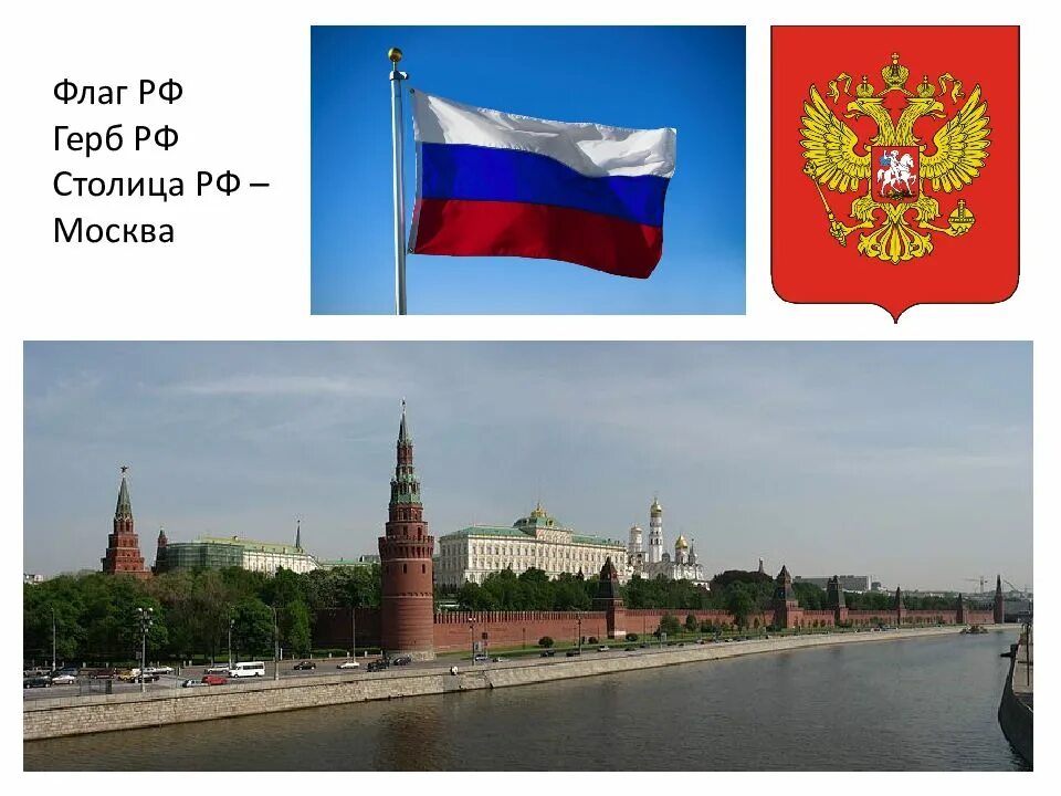 Столица флаг россии