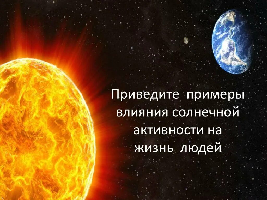 Солнце действие. Влияние солнечной активности на землю. Влияние солнечной активности на землю и человека. Влияние солнечной активности на жизнь на земле. Влияние космоса на землю солнце.