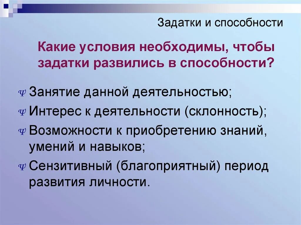 Развитие каких способностей. Задатки способностей в психологии. Понятия способности и задатки. Задатки и способности в психологии. Задатки человека примеры.