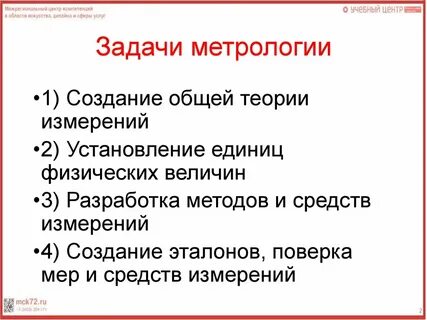 Задачи метрологии