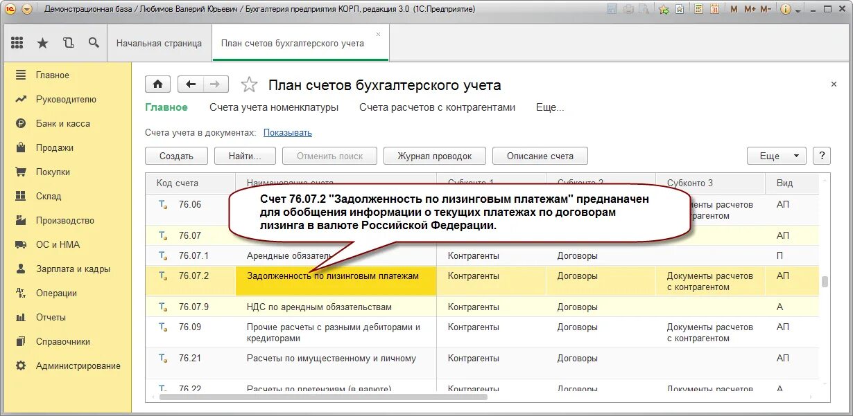 Авансовые платежи проводки в 1с 8.3. Счет 76.07.1. Задолженность лизингополучателя по лизинговым платежам проводка. Счет 76.07.01 в бухгалтерском учете. Проводки по по лизинговым платежам.