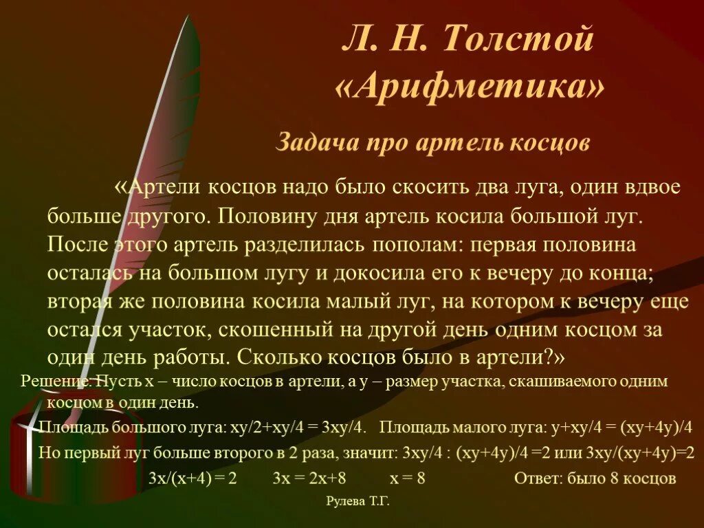 Задача л н толстого. Задача л.н.Толстого « Артель Косцов». Задача Толстого о Косцах. Задача Толстого про Косцов решение. Задача про Косцов Льва Толстого.