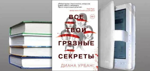 Измена его грязная тайна читать. Твои грязные секреты книга. Все твои секреты книга.