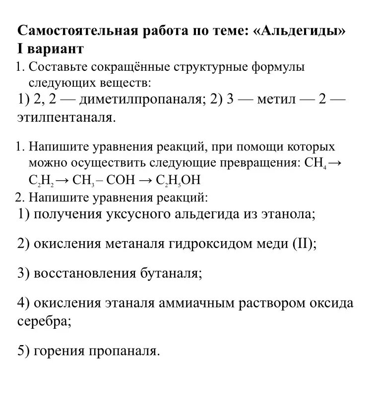 Самостоятельная по химии 10 класс альдегиды