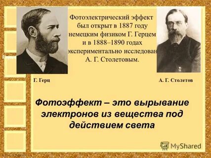 Фотоэффект ученые