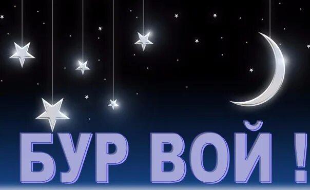 Бур вой. Бур вой перевод. Бур асыв по коми. Бур вой. Открытки бур асыв.