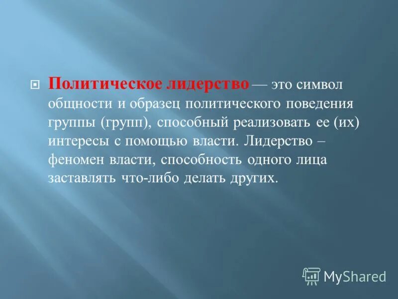 Способный р. Политические символы примеры. Феномен лидерства. Феномен власти. Народное лидерство.