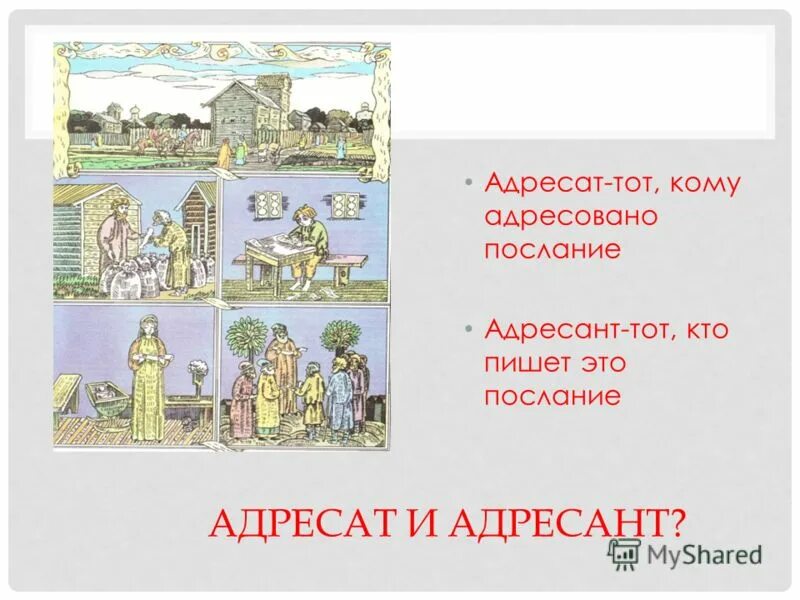 Адресант отправлял открытки друзьям из каждого. Кто такой адресант. Адресат и адресант. Город адресовано.