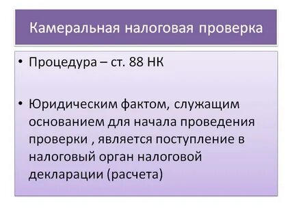 Камеральная проверка акцизы