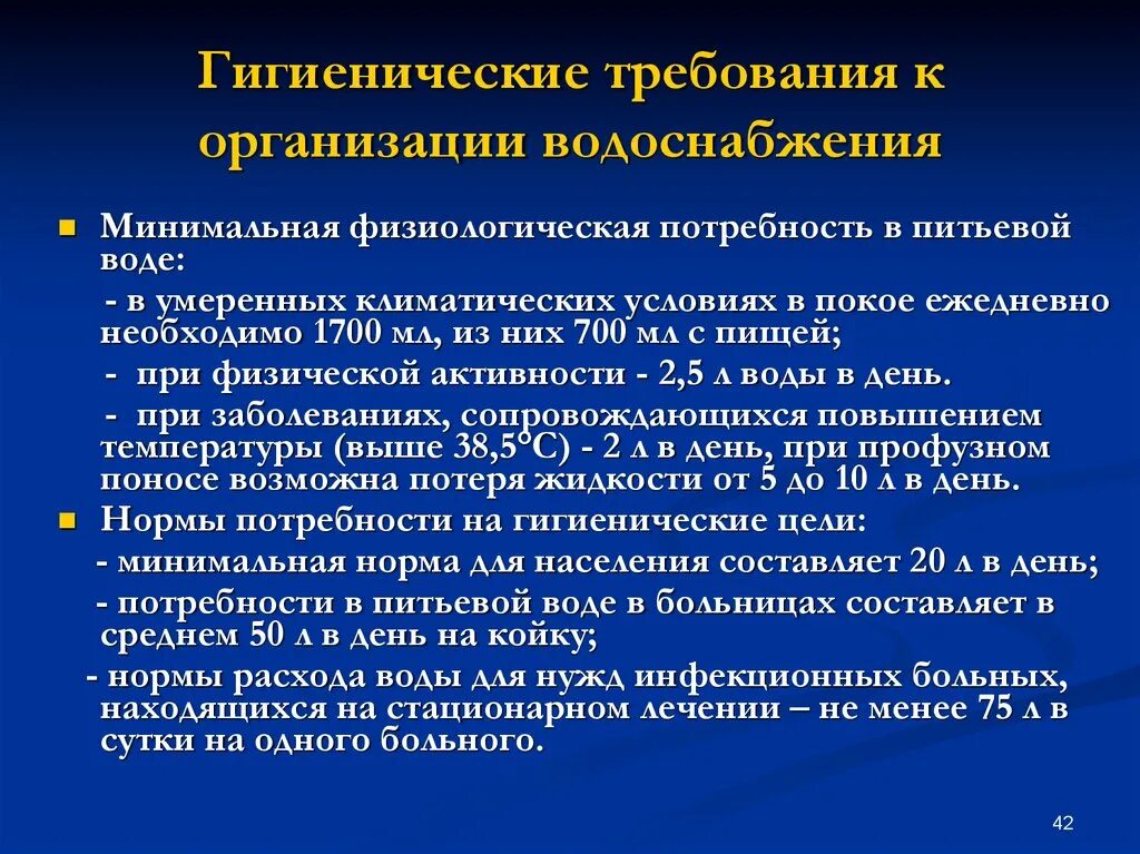 Стационарные условия это. Гигиенические требования к организации водоснабжения. Гигиенические требования к источникам водоснабжения. Требования к качеству воды централизованного водоснабжения. Санитарные нормы водоснабжения.