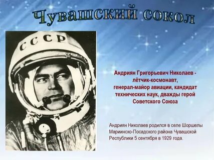 Чувашский космонавт андриян