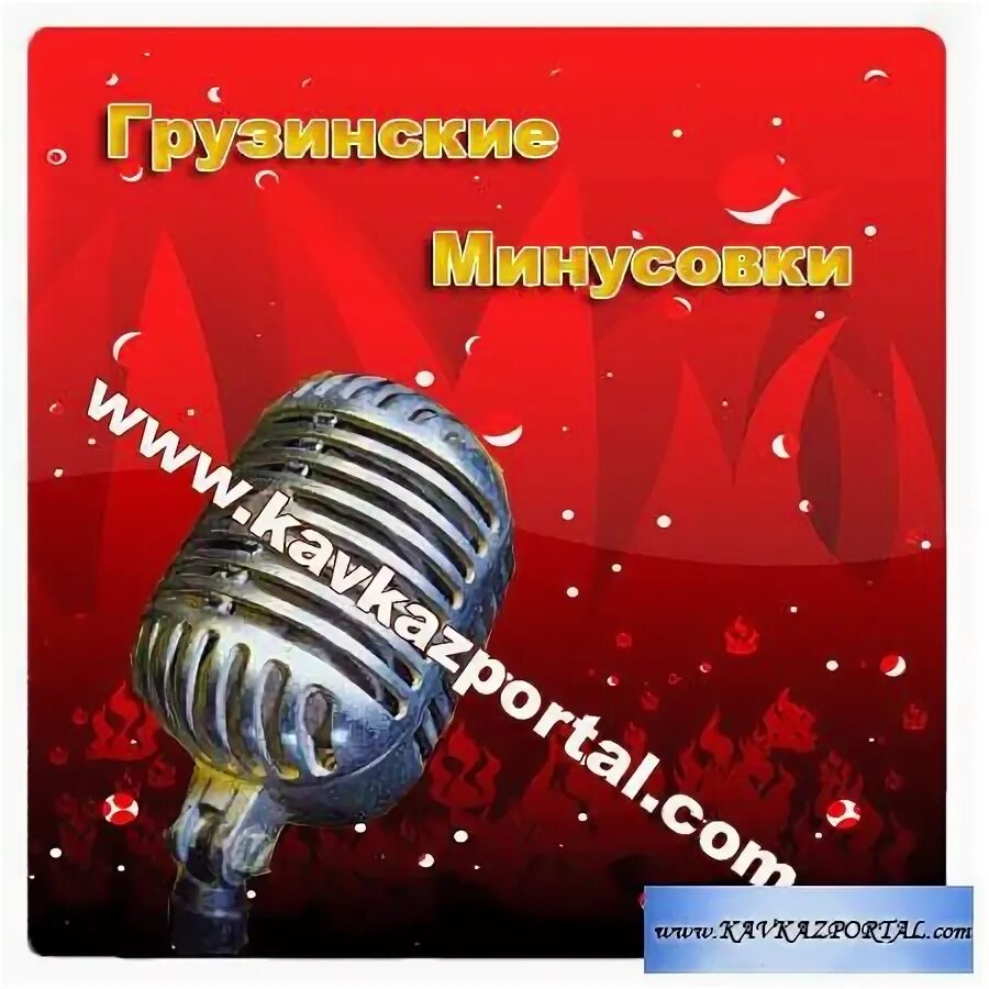 Грузинские минусовки песен. Грузинские минусовки песен. Грузинский хор рустави. Манана тодадзе. Грузинские минусовки песен.