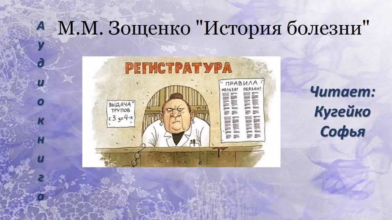 История болезни Зощенко. Иллюстрация к рассказу м Зощенко история болезни. История болезни Зощенко иллюстрации к рассказу. История болезни зощенко краткое содержание 8