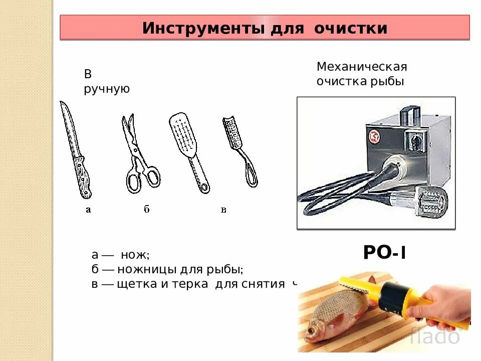 Инвентарь для приготовления мясных блюд. Инструменты для обработки шкур. Оборудования и инвентаря для приготовления. Слайсер для нарезки овощей ручной. Инвентарь и приспособления это.