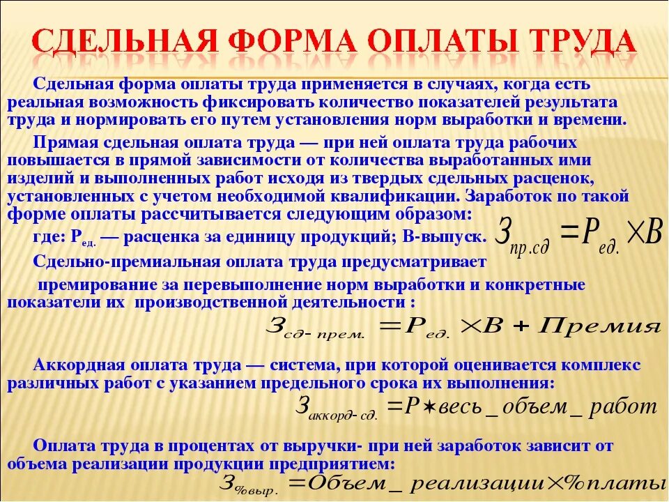 Расчетный час 12. Порядок начисления сдельной оплаты труда. Методика расчета зарплаты. Сдельная зарплата примеры. Начисление заработной платы при сдельной системе оплаты труда.