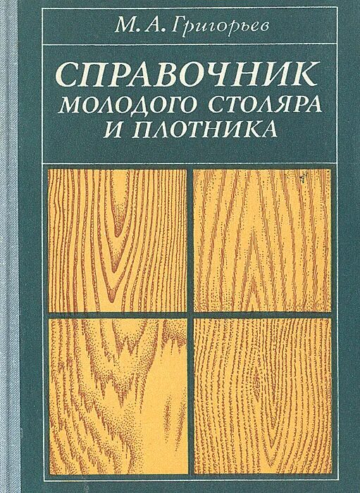 Книга плотника. Столярные книги. Справочник плотника. Книги для столяра. Одинокий столяр книга обложка книги.