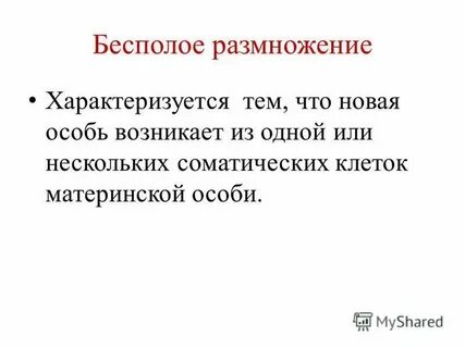 Бесполое размножение характеризуется тем что