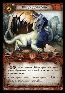 Почему яйцо дракона