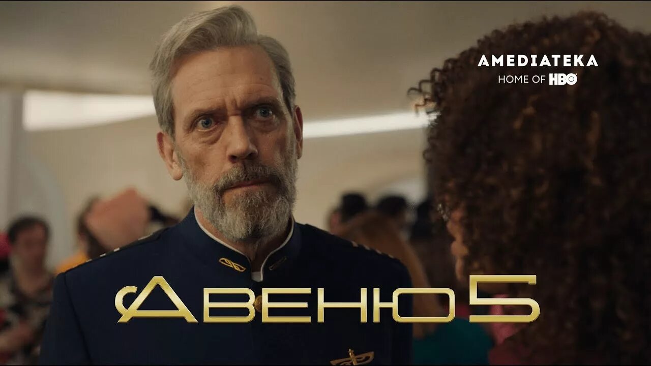 Авеню-5 карен келли. Авеню 5 2020. Авеню 5 кадры. Хью лори авеню 5. Авеню 5 сериал постер.