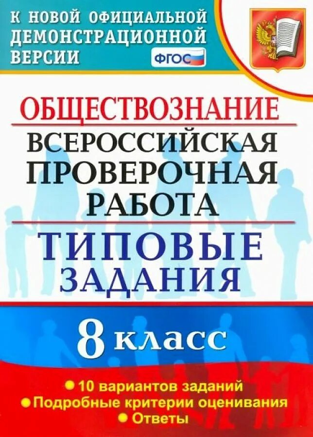 Впр обществознание 8 класс коваль