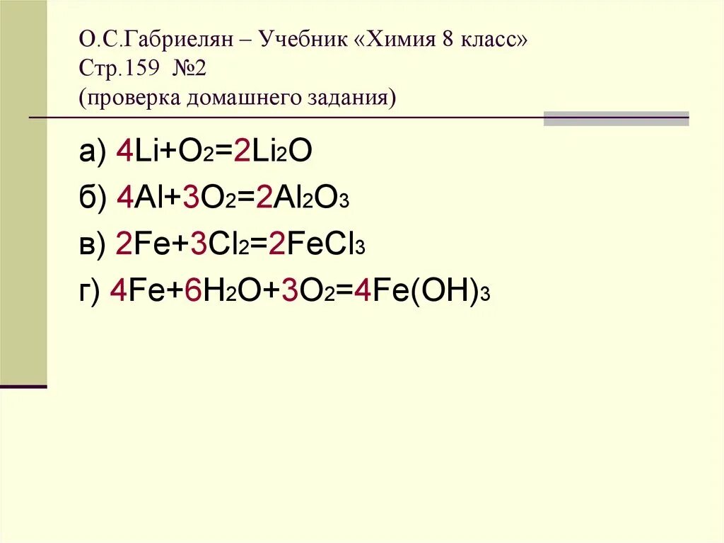 Li+o2. Li2o это в химии. Li+o2 уравнение. ОВР o2+4li=2li2o. Fe oh 3 hcl fecl3 h2o