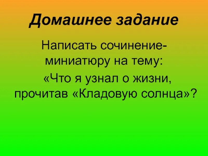 Что я узнал о жизни прочитав кладовую солнца. Что я узнал о жизни прочитав кладовую солнца сочинение. Пришвин м.м. "кладовая солнца". Читать м м Пришвина кладовая солнца. Кладовая солнца сочинение 6