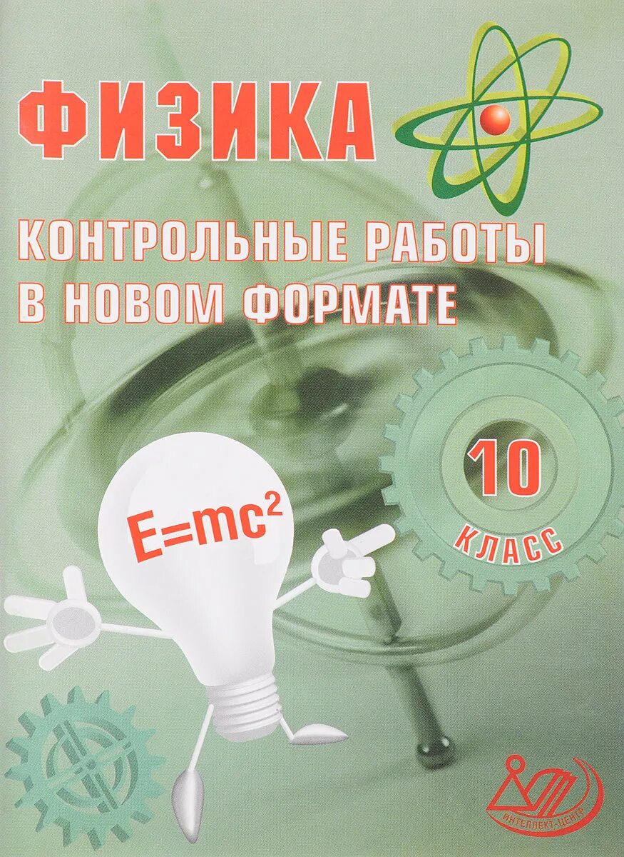 Контрольная по физике 10 11. Контрольные работы в новом формате. Физика. Физика контрольная. Контрольные работы по физике в новом формате.