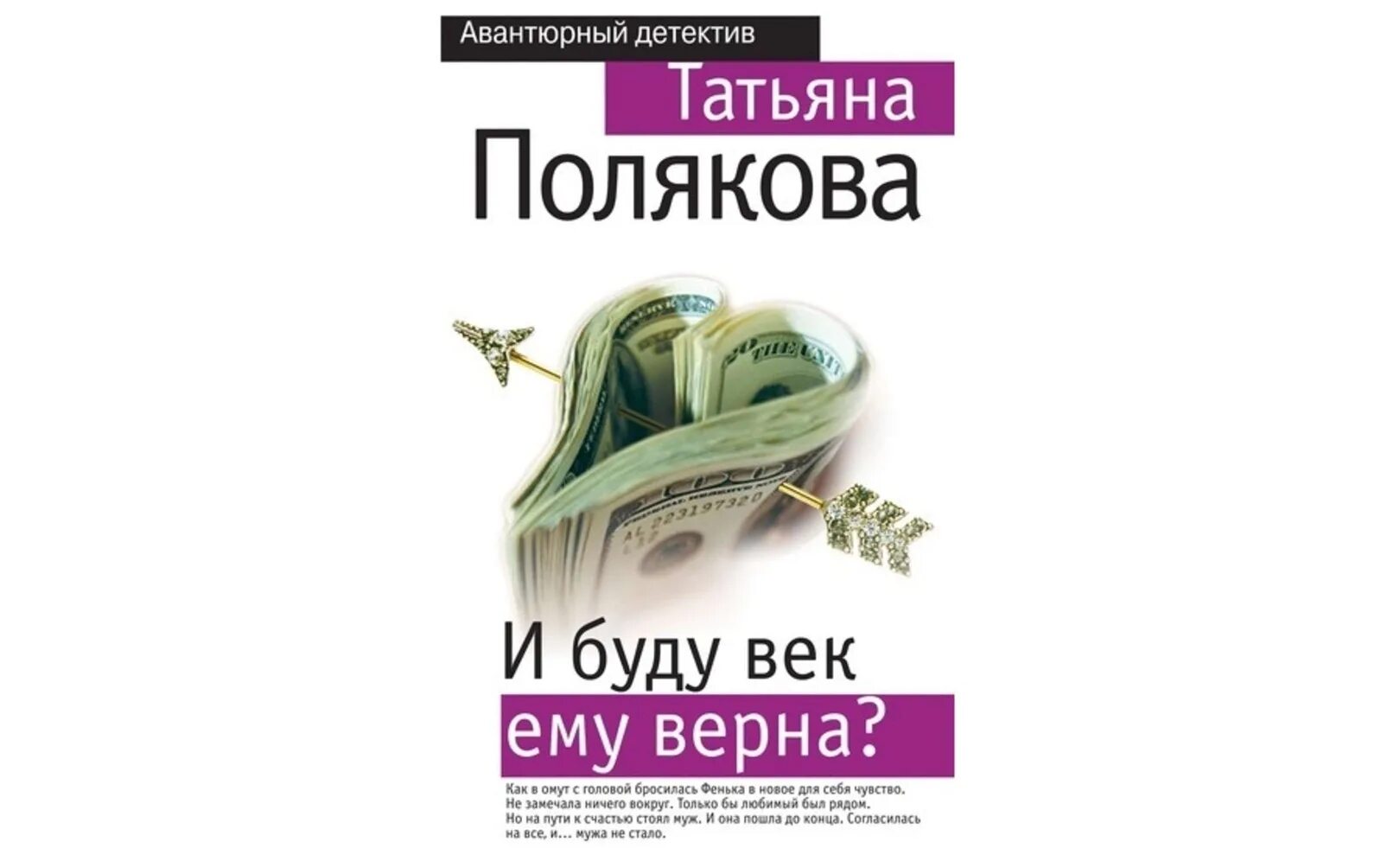 И буду век ему верна?. Аудиокнига слушать детективы татьяны поляковой