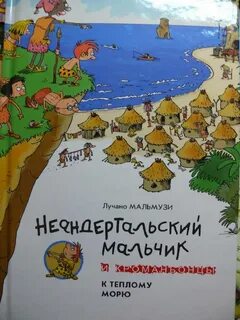 Один день из жизни неандертальского мальчика