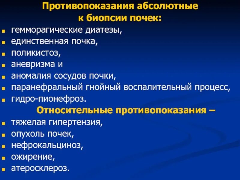 Противопоказания к биопсии. Показания к проведению биопсии почек. абсолютные противопоказания к биопсии почек. противопоказания к биопсии почки. пункционная биопсия почек показания.