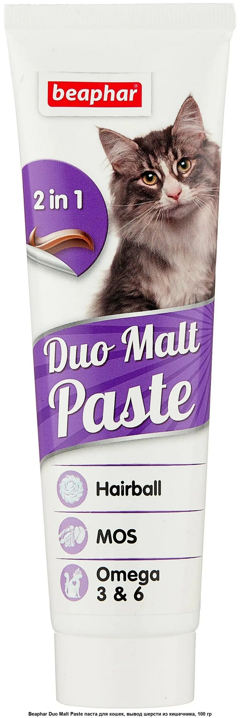 Беафар 12958 Duo Malt pasta паста для вывода шерсти из желудка 100г. Беафар Malt paste 100 г для вывода шерсти. Мальт-паста для кошек Beaphar Malt. Паста для вывода шерсти из желудка Beaphar "Malt paste", для кошек, 100 г. Мальт паста для кошек купить