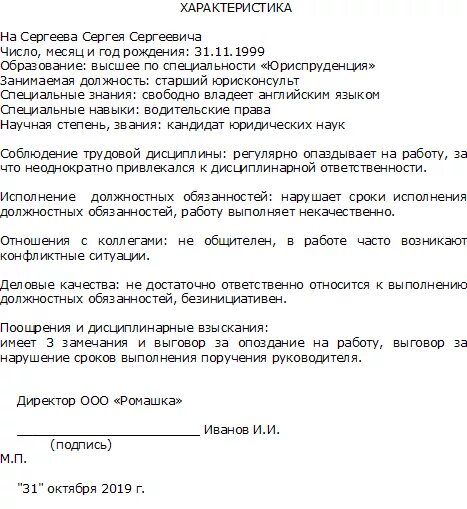 Составь характеристику наиболее уважаемого тобой одноклассника. Как писать характеристики на сотрудников образец. Как написать плохую характеристику на работника пример. Отрицательная характеристика с места работы образец. Примеры отрицательных характеристики с места работы.