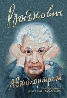 Жизнь войнович