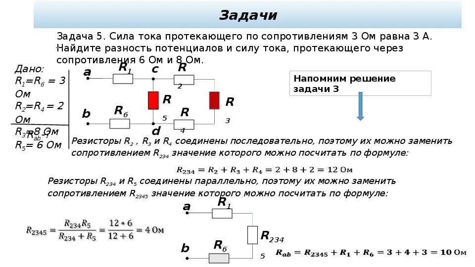 Сила тока в последовательном соединении участков 0.2. Задачи на нахождение силы тока напряжения сопротивления. Задачи на вычисление напряжения сопротивления и силы тока. Задачи про резисторы физика 8 класс. Задачи на нахождение мощности электрического тока 8 класс.