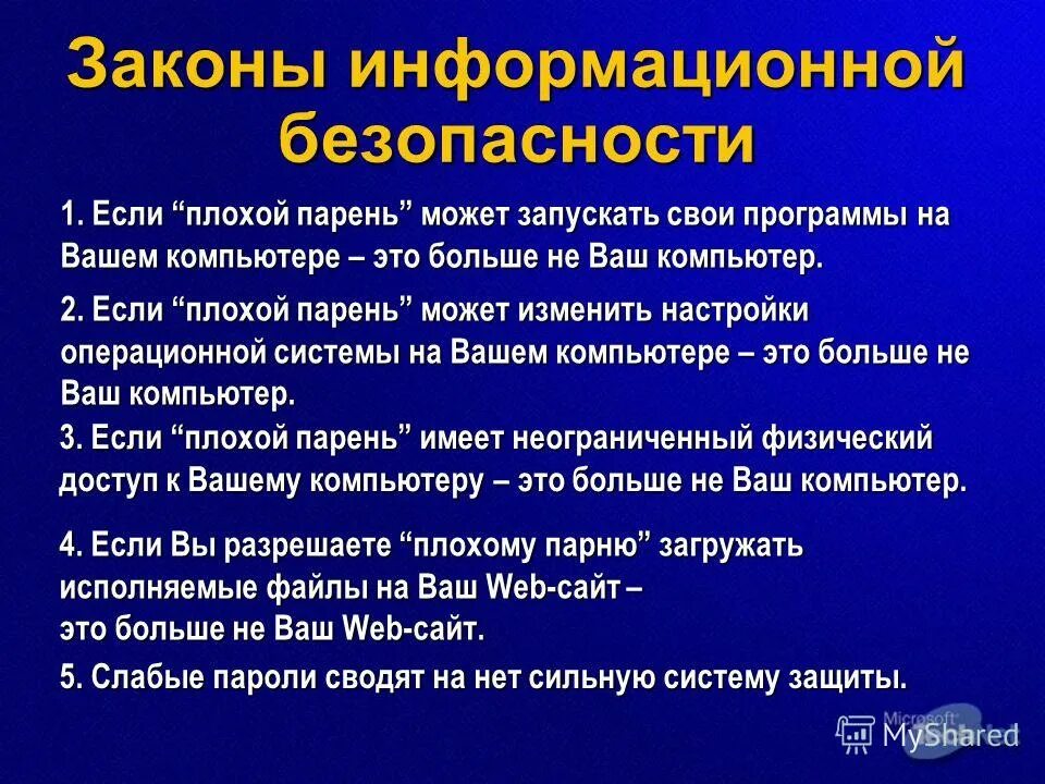 Информационная безопасность закон. 3 Закона информационных закона.