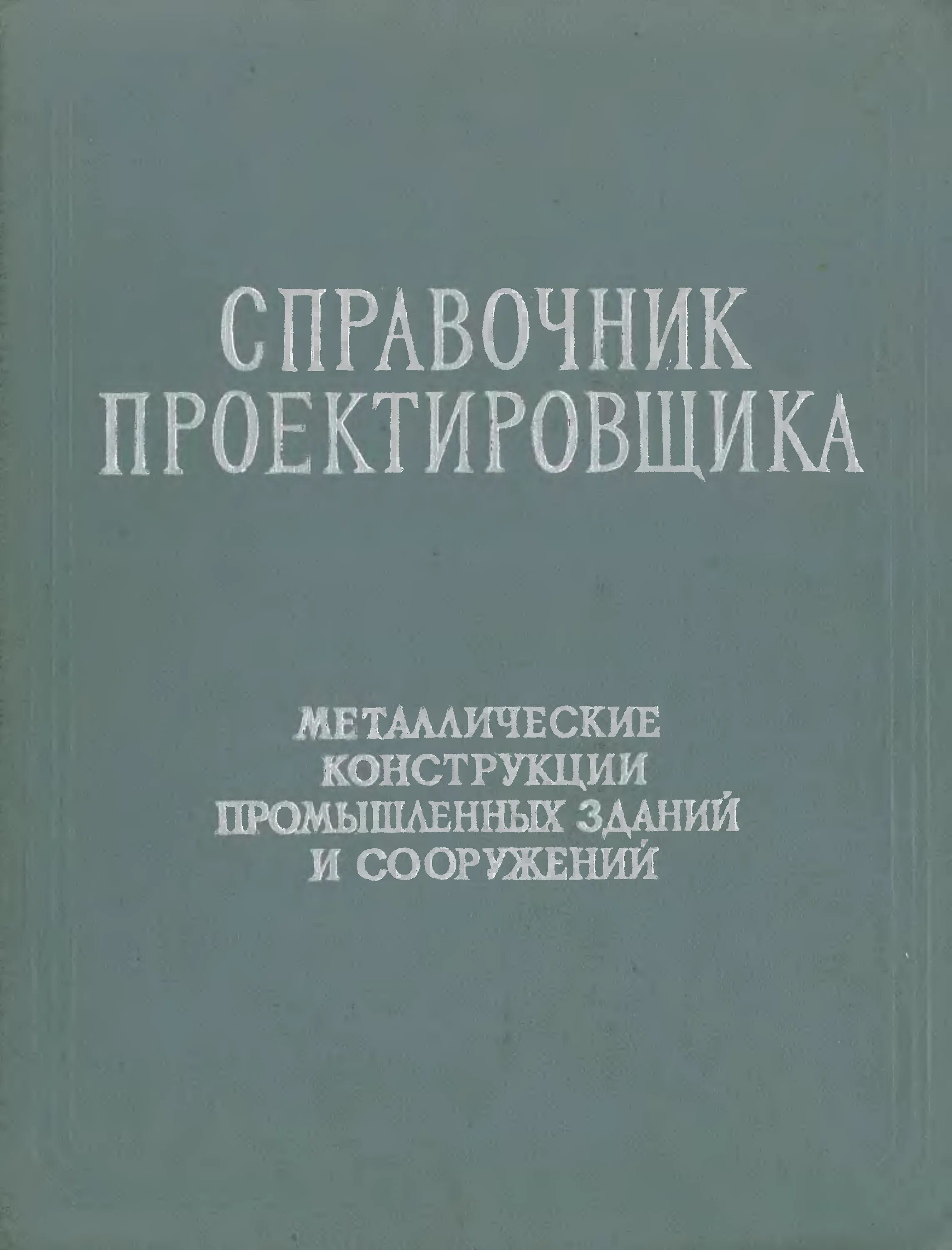 Железный справочник. Мельников справочник проектировщика металлические конструкции. Мельников н п металлические конструкции. Справочник проектировщика металлических конструкций Мельников 1998. Справочник металлических конструкций Мельников.