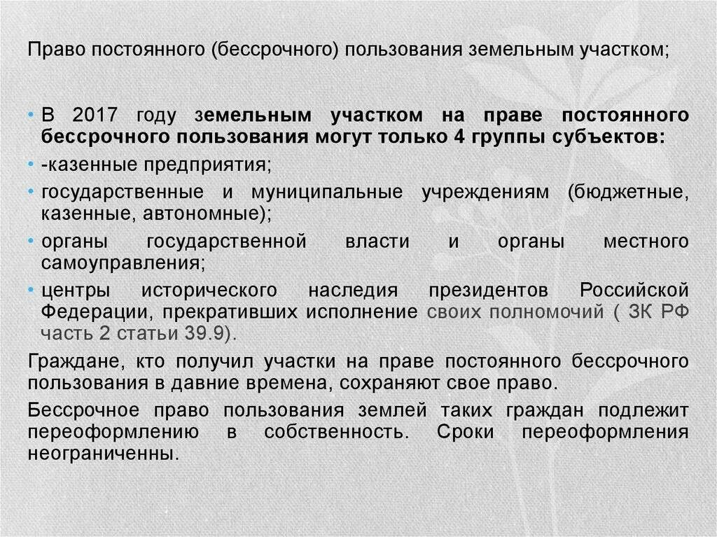 Бессрочное право аренды. Право постоянного бессрочного пользования землей. Содержание постоянного бессрочного пользования земельным участком. Право бессрочного пользования земельным участков особенности.