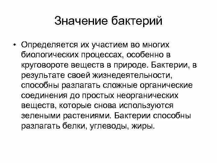 4 значения бактерий. Микроорганизмы в круговороте веществ. Участие бактерий в круговороте веществ. Значение бактерий в круговороте веществ. Значение микроорганизмов в круговоротах.