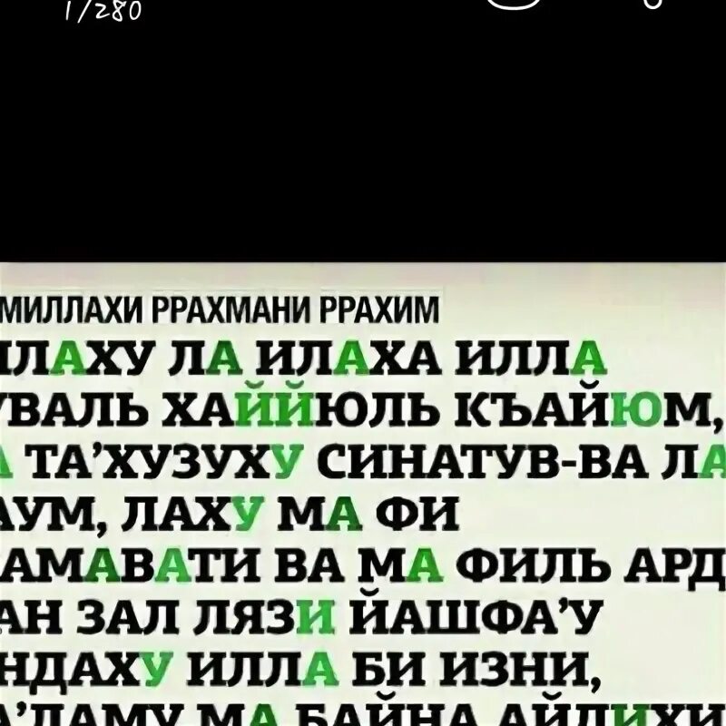 Аль курси. Суры Корана аят Аль курси. Сура Аль курси. Транскрипция аята Аль курси. Сура оятал на таджикском