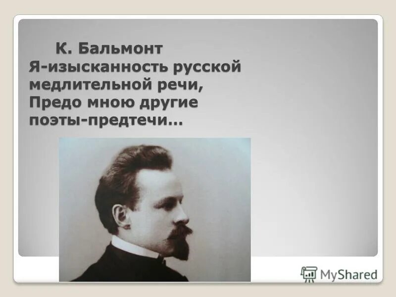 Поэты предтечи. Поэт о себе. Я изысканность русской медлительной речи бальмонт. Я изысканность русской медлительной речи бальмонт стих. Стихотворение я изысканность русской медлительной речи.