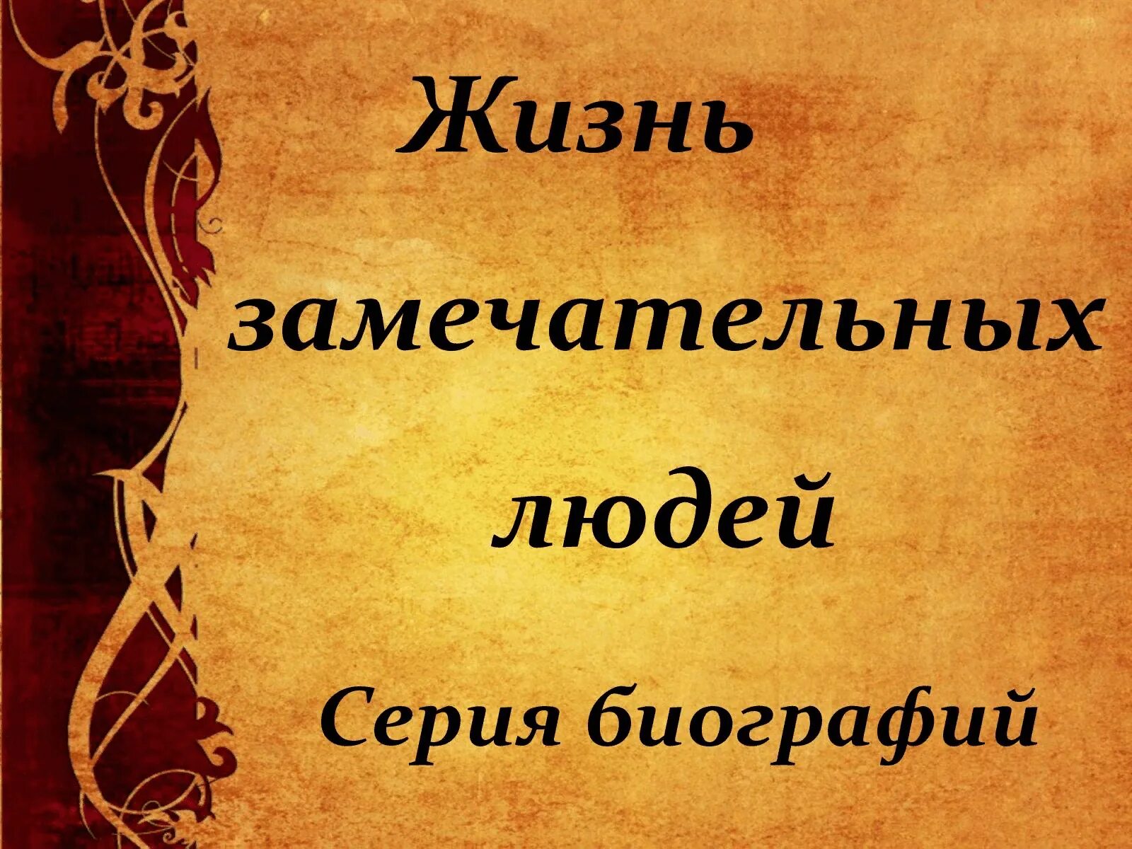 Биографии замечательных. Жизнь замечательных людей. Жизнь замечательных людей презентация. Жизнь замечательных людей книга.