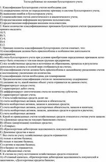 Основы бухгалтерского учета тест