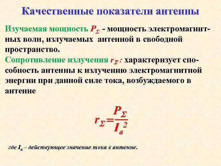 Сопротивление излучения. Сопротивление излучения антенны. Период колебаний заряда. Понятие сопротивление излучения.