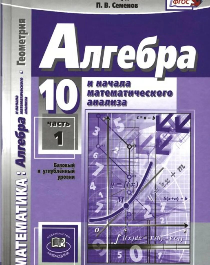 Алгебра 10 Мордкович Семенов базовый углубленный уровень. Алгебра 10 класс углубленный уровень Мордкович Семенов. Алгебра 11 класс Мордкович базовый и углубленный уровень. Учебник по алгебре 10 класс углубленный уровень Мордкович Семенов.