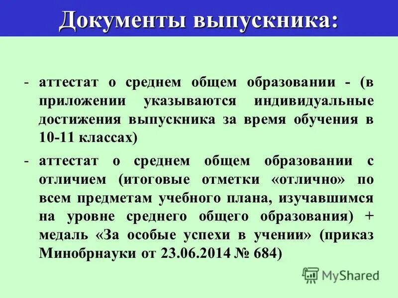 Документ выпускника школы. Документ выпускника школы