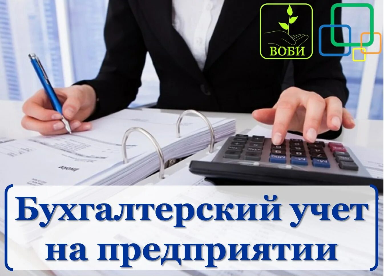 Вакансии главный бухгалтер бюджетного учреждения. Бухгалтерский учет. Бухучет предприятия. Бухгалтерия картинки. Информация от бухгалтерии.